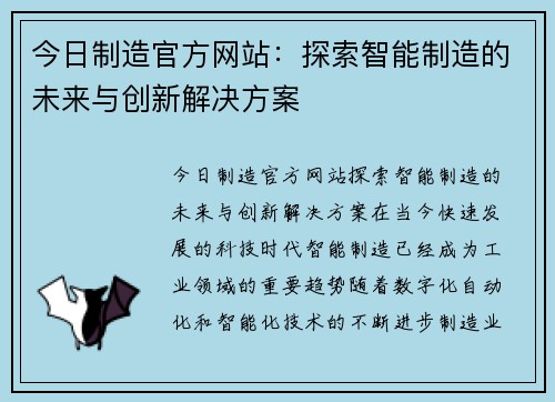 今日制造官方网站：探索智能制造的未来与创新解决方案