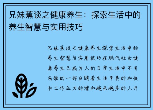 兄妹蕉谈之健康养生：探索生活中的养生智慧与实用技巧