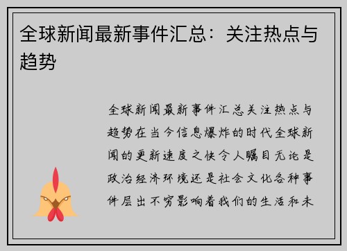 全球新闻最新事件汇总：关注热点与趋势