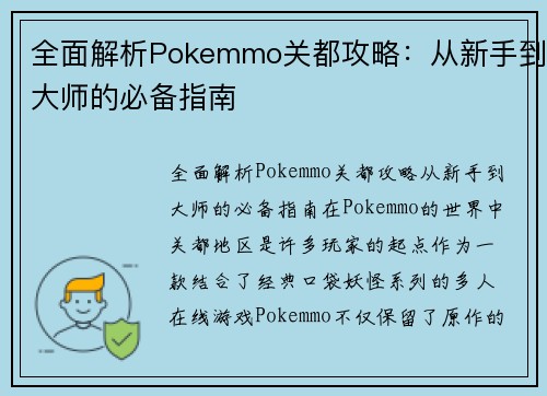 全面解析Pokemmo关都攻略：从新手到大师的必备指南